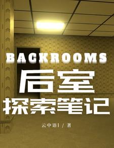 backrooms后室视频
